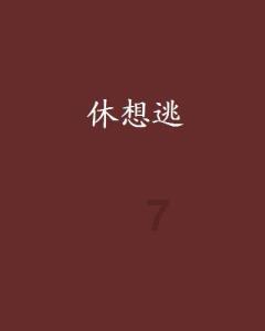 救援受困的鬃狼